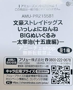 文豪ストレイドッグス　いっしょにねんね　BIG ぬいぐるみ　太宰治　15歳編 Amazon.co.jp: 文豪ストレイドッグス いっしょにねんね BIG
